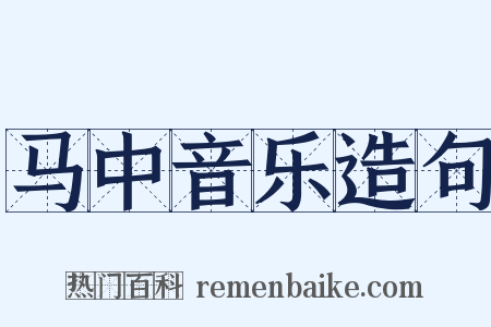 马中音乐造句是什么意思的图片